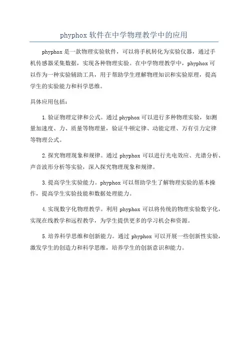 phyphox软件在中学物理教学中的应用