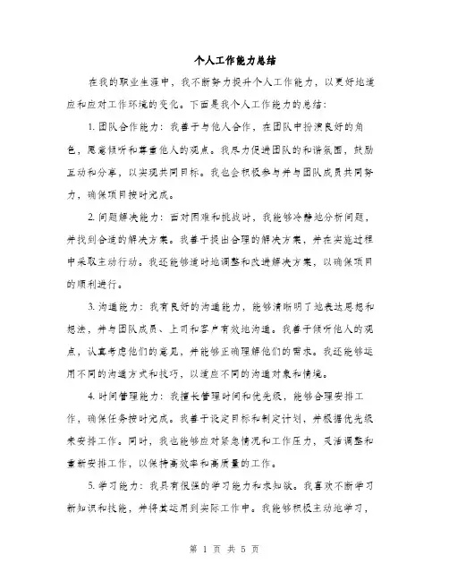 个人工作能力总结(2篇)