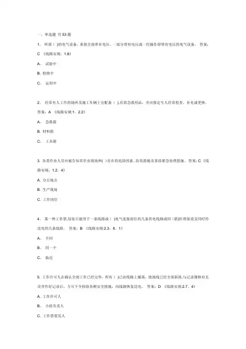 国家电网公司新版安规题库(线路部分)附答案