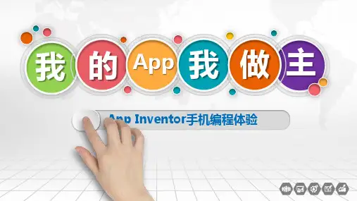 App Inventor手机编程体验 说课课件