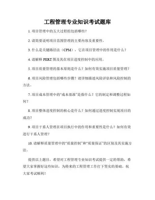 工程管理专业知识考试题库