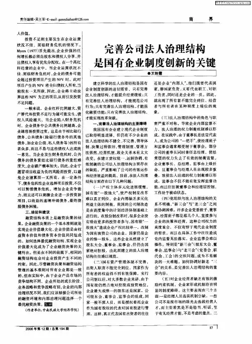 完善公司法人治理结构是国有企业制度创新的关键