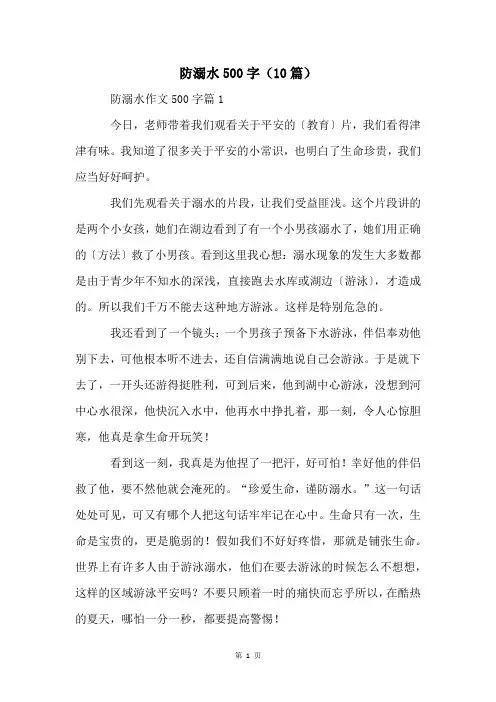 防溺水500字(10篇)