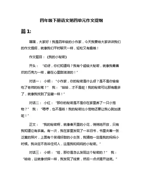 四年级下册语文第四单元作文提纲