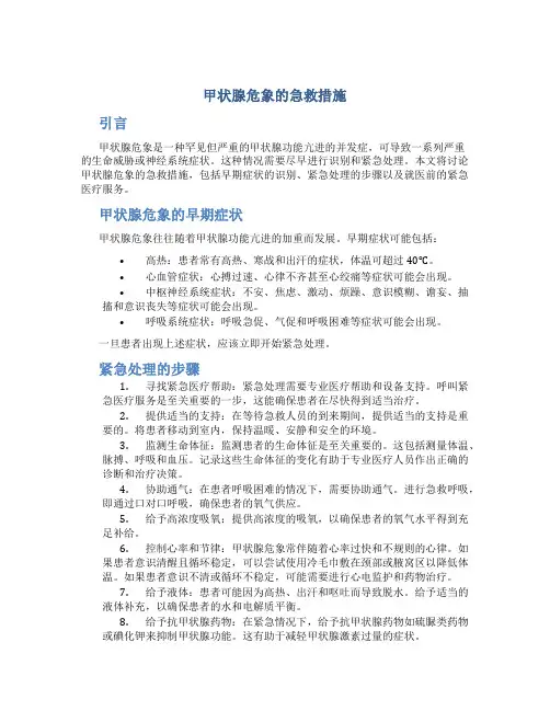 甲状腺危象的急救措施