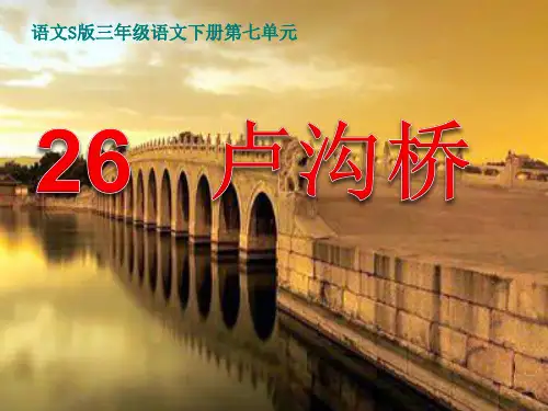26、卢沟桥