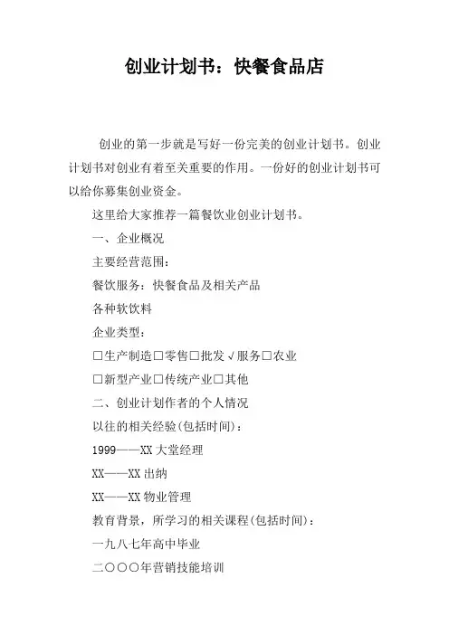 创业计划书：快餐食品店