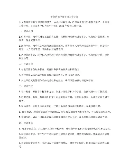 单位内部审计年度工作计划