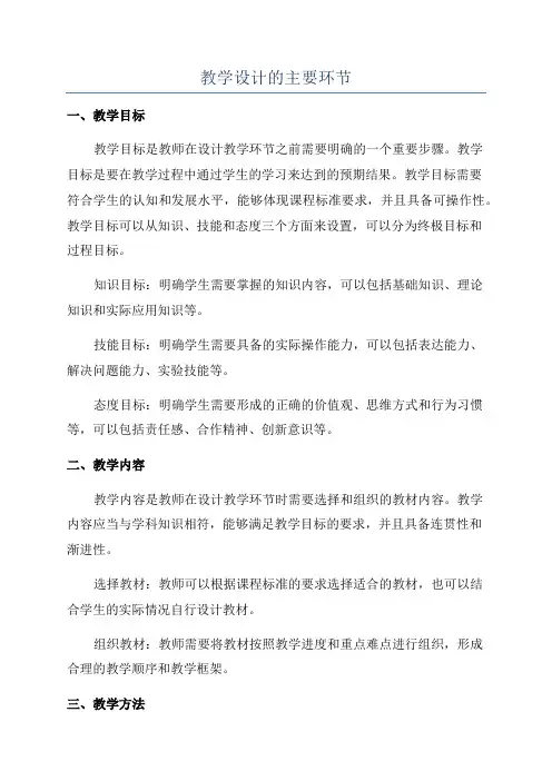 教学设计的主要环节