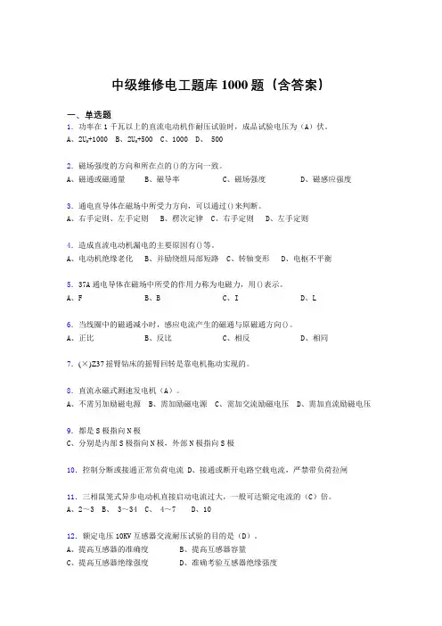 新版精编中级维修电工证考核题库1000题(答案)
