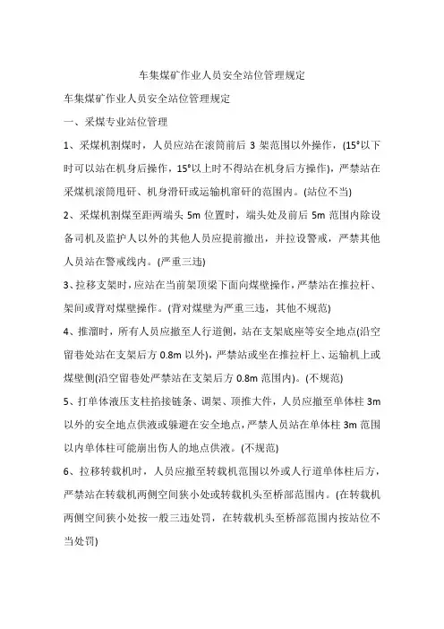 煤矿作业人员安全站位管理规定