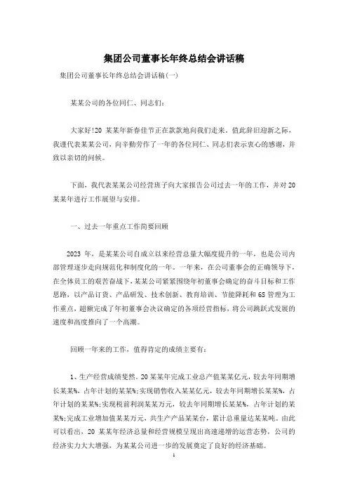 集团公司董事长年终总结会讲话稿