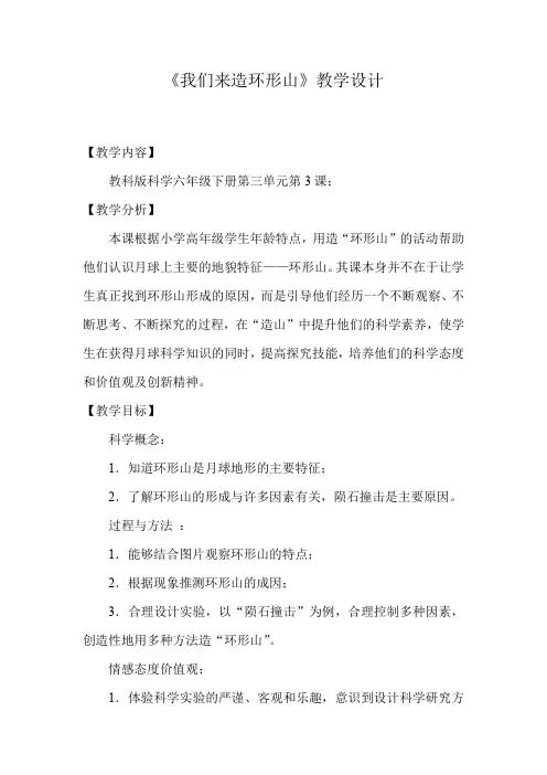 六年级下册科学教案-3.3 我们来造“环形山”｜教科版 (22)