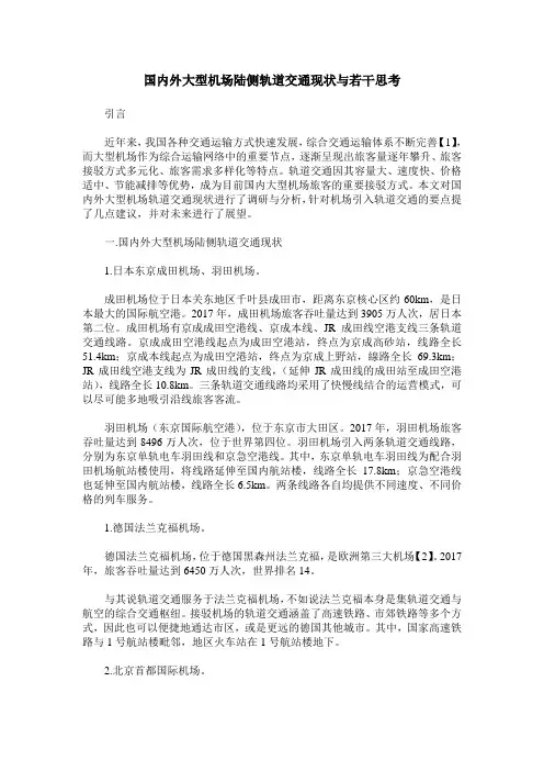 国内外大型机场陆侧轨道交通现状与若干思考