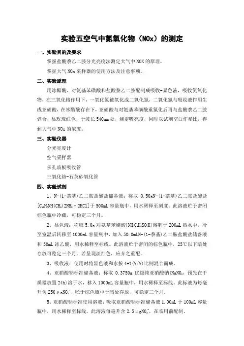 环境监测实验三 空气中氮氧化物(NOX)的测定