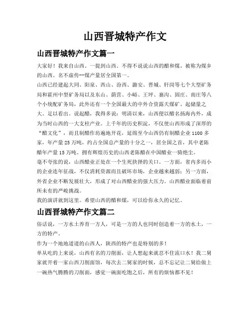 山西晋城特产作文