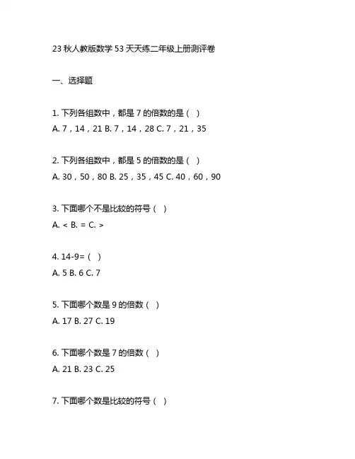 23秋人教版数学53天天练二年级上册测评卷
