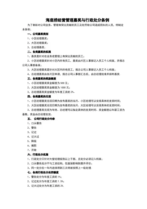 海底捞经营管理嘉奖与行政处分条例