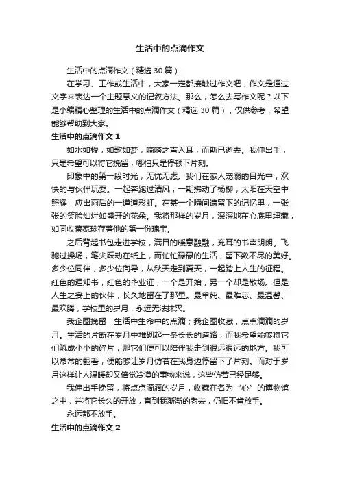 生活中的点滴作文