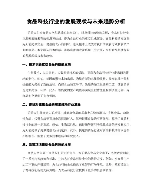 食品科技行业的发展现状与未来趋势分析