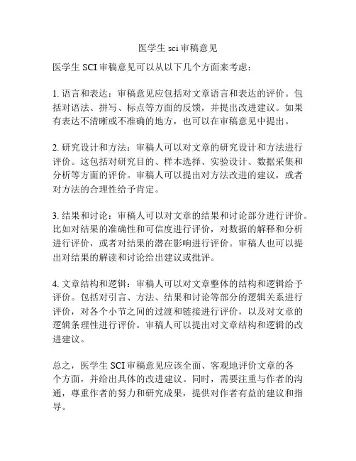 医学生sci审稿意见