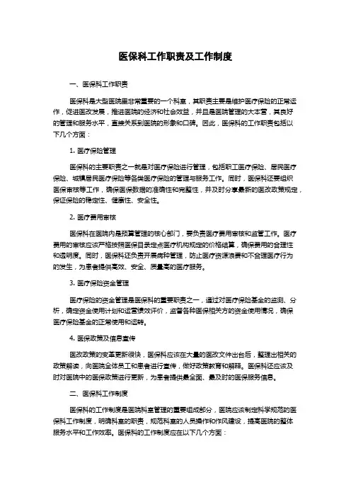 医保科工作职责及工作制度