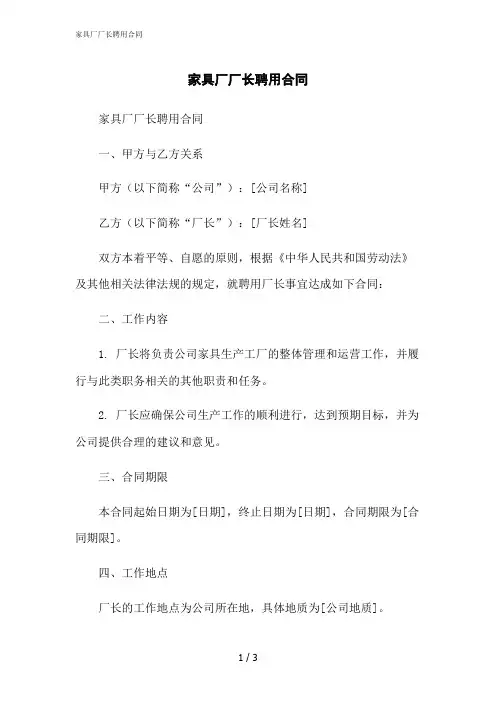 2023修正版家具厂厂长聘用合同