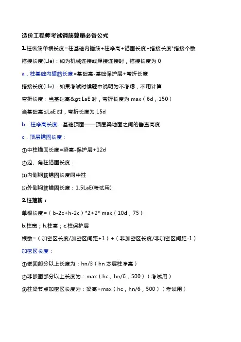 造价工程师考试钢筋算量必备公式