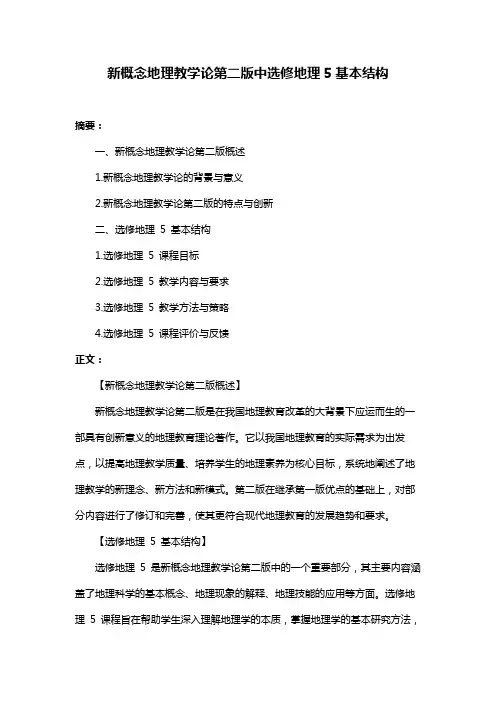 新概念地理教学论第二版中选修地理5基本结构