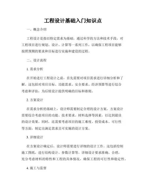 工程设计基础入门知识点