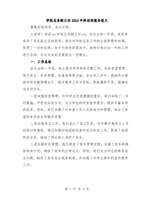 学校总务副主任2024年终述职报告范文