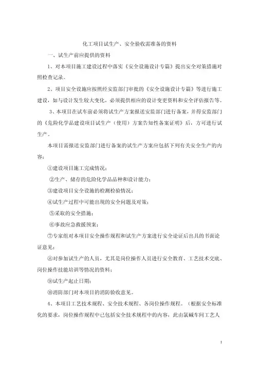 化工新建项目试生产安全验收需准备的资料