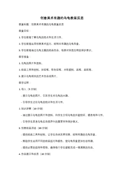 创意美术有趣的乌龟教案反思