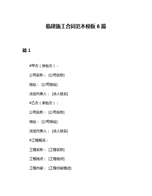 临建施工合同范本模板6篇