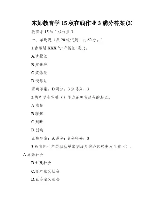 东师教育学15秋在线作业3满分答案(3)