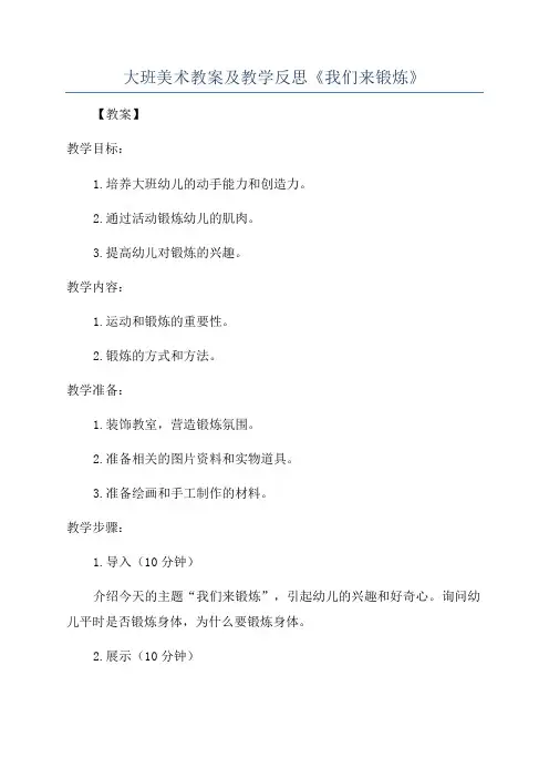 大班美术教案及教学反思《我们来锻炼》