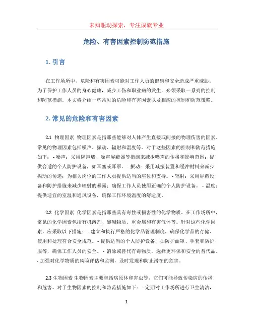 危险、有害因素控制防范措施