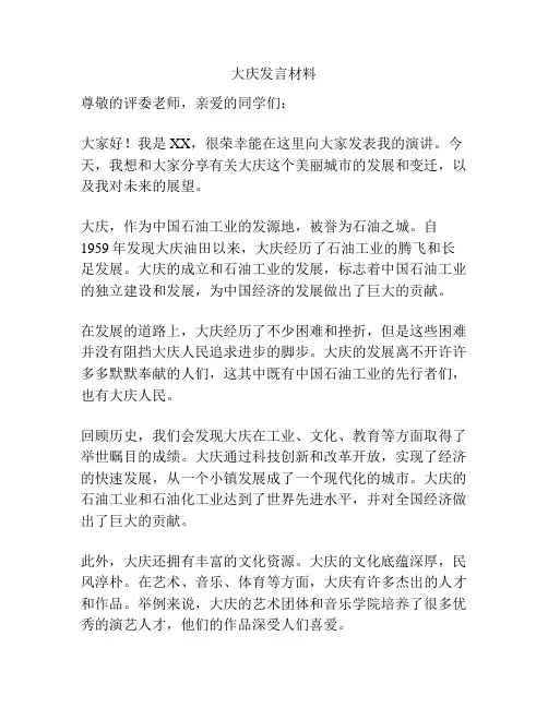 大庆发言材料