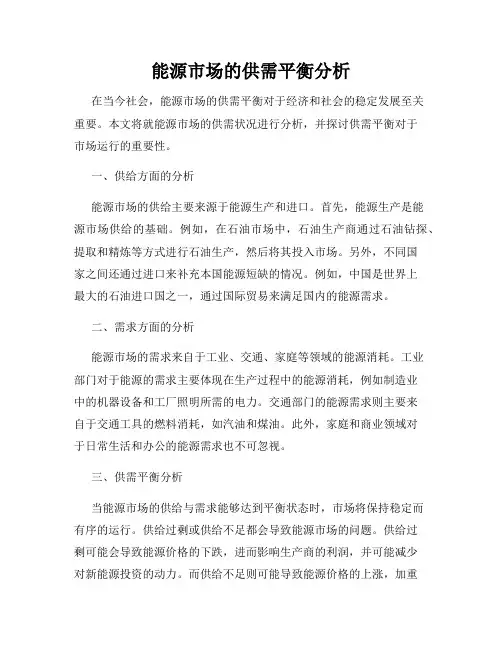 能源市场的供需平衡分析
