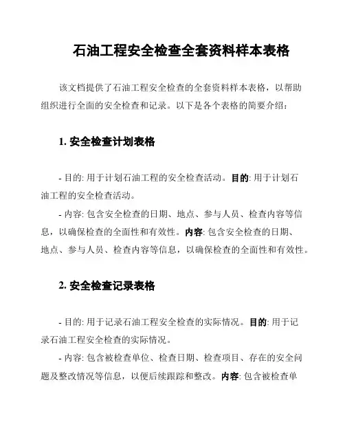 石油工程安全检查全套资料样本表格