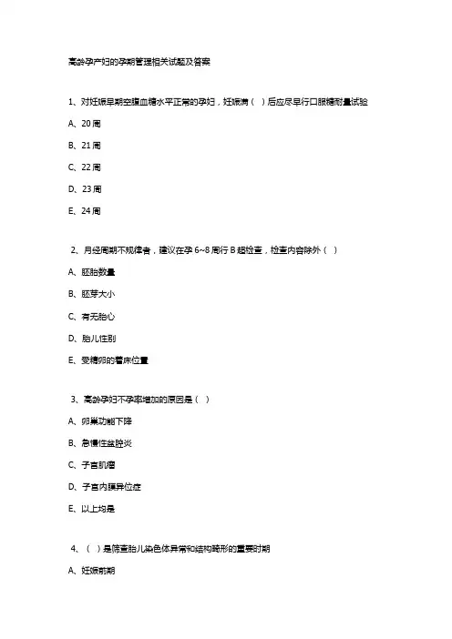 高龄孕产妇的孕期管理相关试题及答案