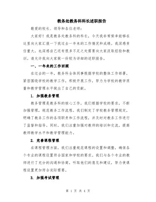 教务处教务科科长述职报告