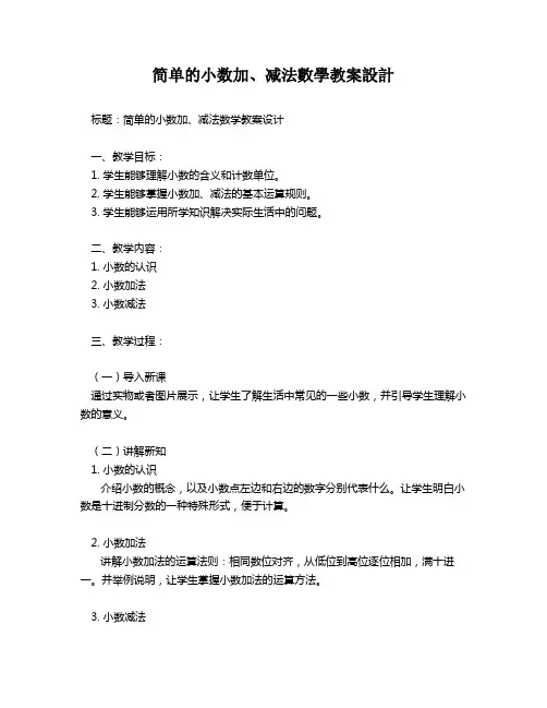 简单的小数加、减法数学教案设计   