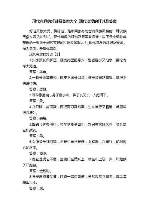 现代有趣的灯谜及答案大全_现代浪漫的灯谜及答案