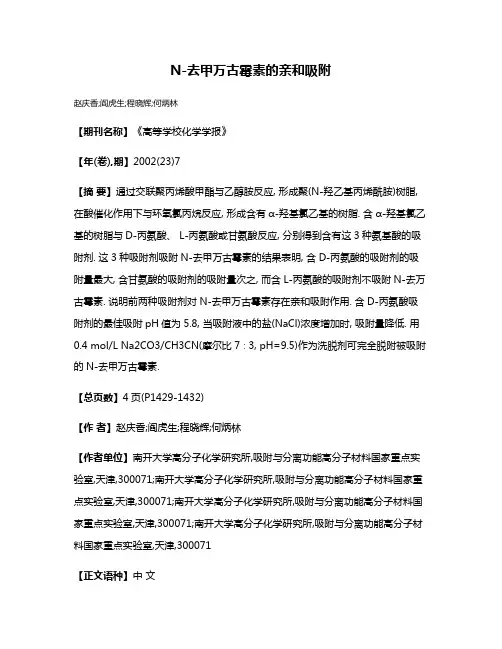 N-去甲万古霉素的亲和吸附