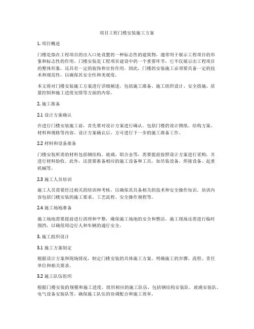 项目工程门楼安装施工方案