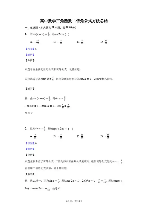高中数学三角函数二倍角公式方法总结-含答案