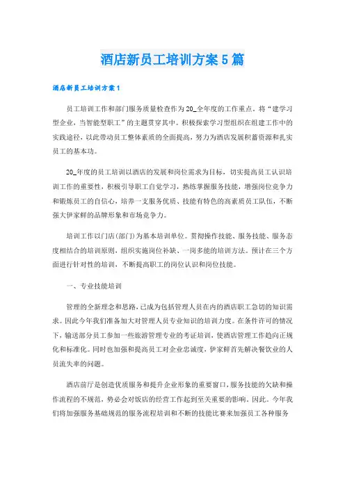 酒店新员工培训方案5篇
