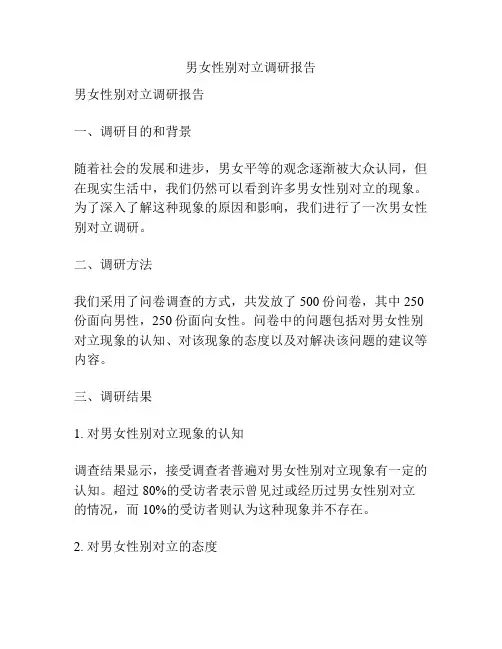 男女性别对立调研报告