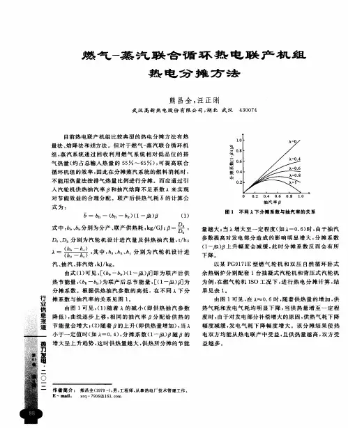 燃气-蒸汽联合循环热电联产机组热电分摊方法